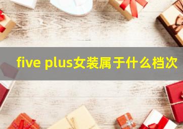 five plus女装属于什么档次